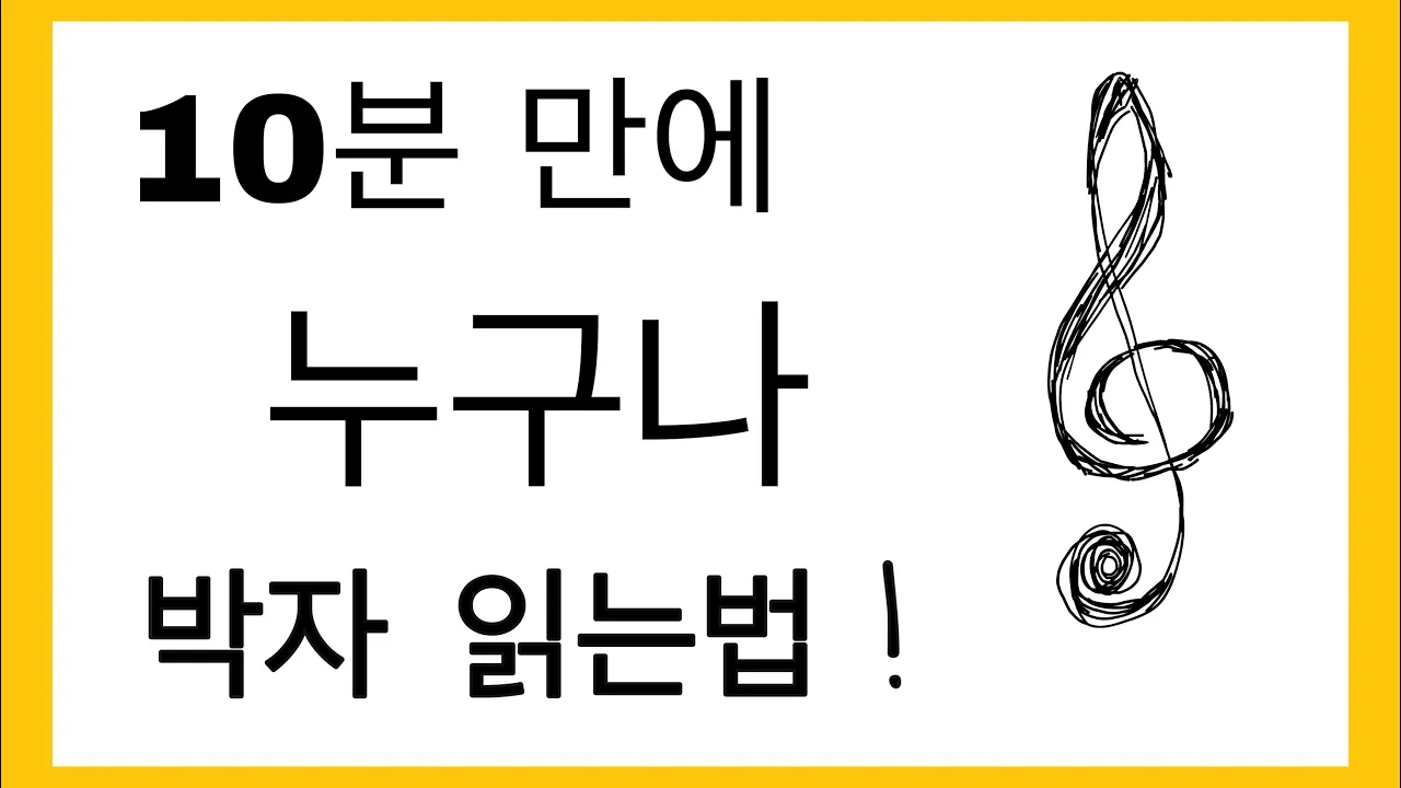 리듬주법 외우지 말자! 기타의 모든 리듬은 이방식만 알면 거의해결된다.내가 리듬 하나도 안외우고 신나게 기타리듬을 칠수있었던 이유