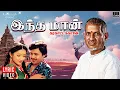 Download Lagu Indha Maan - Lyric Video | Karakattakkaran | Ilaiyaraaja | Ramarajan | K S Chithra | 80s Love Song