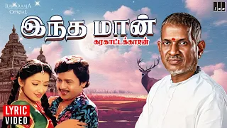 indha maan lyric video karakattakkaran ilaiyaraaja ramarajan k s chithra 80s love song