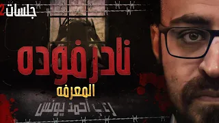 نادر فوده جلسات 2 المعرفة رعب أحمد يونس 