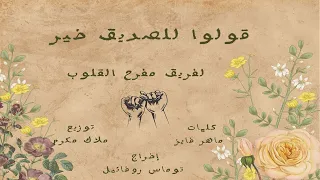 ترنيمة قولوا للصديق خير دندنها