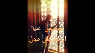موسيقى انا لك على طول دندنها
