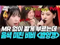 Download Lagu [#놀라운토요일] 무반주 라이브로 기강 잡은 비비 〈밤양갱♬〉🎙️💥 역대급 핫한 미모와 쫀득한 음색으로 놀토 찢어버림!!ㄷㄷ