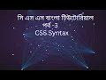 css CSS Syntax Tutorial in bangla