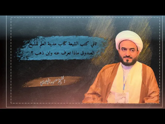 ⁣ثاني كتب الشيعة كتاب مدينة العلم للشيخ الصدوق ماذا تعرف عنه واين ذهب ؟