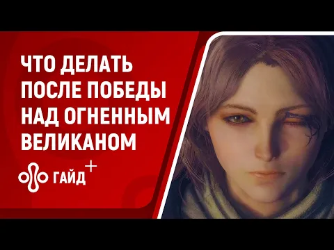 Что делать после победы над Огненным великаном в Elden Ring