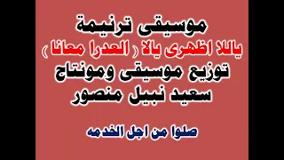 موسيقى و كلمات ترنيمة ياللا اظهرى يالا   العدرا معانا   توزيع  جديد موسيقى ومونتاج سعيد نبيل منصور دندنها