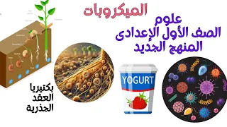 الميكروبات علوم الصف الأول الإعدادى المنهج الجديد شرح تفصيلى 