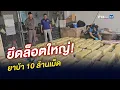 Download Lagu ยึดล็อตใหญ่! ยาบ้า 10 ล้านเม็ด