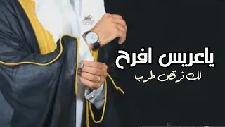 شيله عريس ياعريس افرح ونرقص لك طرب  شيله عريس ياعريس افرح ونرقص لك طرب