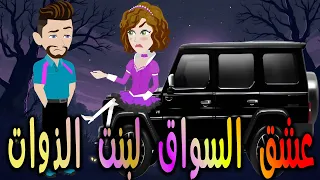 عشق السواق لبنت الذوات حكايات توتا وماجي رواية رومانسية حب وعشق كاملة 