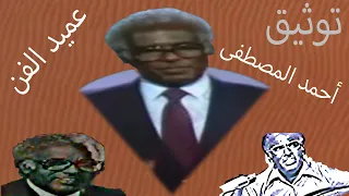 توثيق عن الراحل المقيم الفنان أحمد المصطفى 