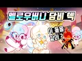 Download Lagu 쿠키런 킹덤 최신 아레나 덱. 멜로우버니 담비 덱, 지금 아레나에서 가장 많이 쓰이는 불꽃정령 덱 잡기