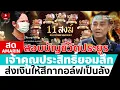 Download Lagu [🔴 LIVE ] สอบบัญชีวัดประยูร เจ้าคุณประสิทธิ์ยอมสึก ส่งเงินให้สีกากอล์ฟเป็นลัง | สดอมรินทร์