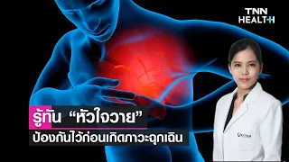 อาการของหัวใจวายที่ควรระวังคืออะไรบ้าง