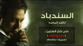 راشد الماجد  على كثر السنين بدون موسيقى رووووعه لا تفوتك    دندنها