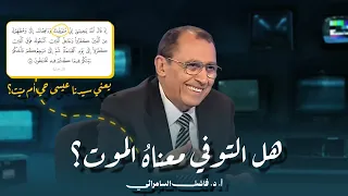 هل التوفي معناه  الموت     إ ن  ي م ت و ف  يك  و ر اف ع ك  إ ل ي     الدكتور فاضل السامرائي   دندنها