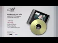 รวมเพลงชุด คนทางนั้น ภาค 1-5  ที่สุดของความคิดถึง ฟังต่อเนื่องจาก GiFT My Project