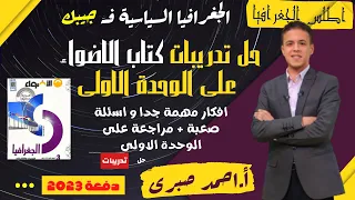 حل تدريبات كتاب الاضواء فى الجغرافيا السياسية على الوحدة الاولى تالتة ثانوى اسئلة مهمة جدااااا 