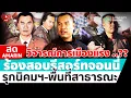 Download Lagu [🔴 LIVE ] ร้องสอบรีสอร์ท จอนนี่มือปราบ บุกรุกพื้นที่สาธารณะ - นิคมสร้างตนเอง | สดอมรินทร์