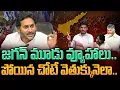 Download Lagu Jagan's three strategies: జగన్ మూడు వ్యూహాలు.. పోయిన చోటే వెతుక్కునెలా.. | Ground Report - AP 175