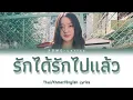 ลบไม่ได้ช่วยให้ลืม (Erase) - INK WARUNTORN | Thai/Khmer/Eng Lyrics