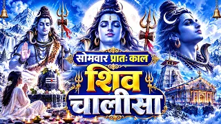 सोमवार प्रातः काल शिव चालीसा Shiv Chalisa सुनने से सभी मनोकामनाएं पूर्ण होती हैं