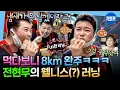 Lagu [나혼자산다] 수제비에 정신 팔려서 코스 이탈함ㅋㅋ🤣 러닝의 새 지평을 연 현무의 먹방형(?) 러닝ㅣ#전현무 #러닝 MBC251107방송
