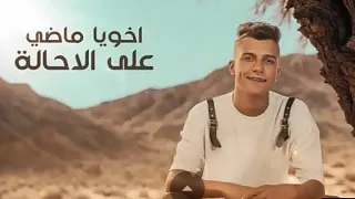 أنا مش غايب علشان اعود اخويا ماضي علي الاحاله عصام صاصا جديد لسه منزلتش ترند تيك توك 2024 