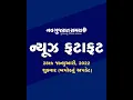 Navgujarat Samay News Fatafat on 28th January 2022 Afternoon Update