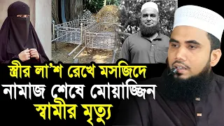 স্ত্রীর লা/শ ঘরে রেখে মসজিদে নামাজ শেষে মোয়াজ্জিন স্বামীরও মৃ/ত্যু ! আহ্ করুণ ঘটনা Golam Rabbani
