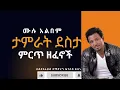 Download Lagu Tamrat Desta Music Collection - ታምራት ደስታ - ምርጥ ሙዚቃዎች  - Full Album - Ethiopian Music