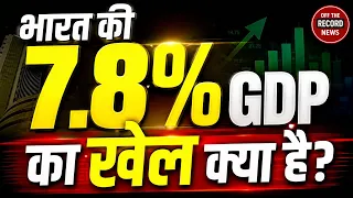 Truth of GDP Growth 7.8% कैसे पहुंची? जानिए Facts of Economy | OTR News