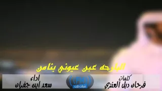 شيلات طرب شيلة البارحه عين عيوني ينامن كلمات فرحان دبل العنزي أداء سعد ابن جفران 