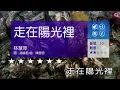 走在陽光裡~林慧萍~男F調~伴奏~導唱丙