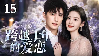 #2026最新爆款电视剧 【EngSub】跨越千年的爱恋 EP15 | 两千年的等待只为再次遇见你！失忆少女与时间使者的超时空羁绊，跨越千年的双向奔赴，这个契约甜度直接拉满！|#杨洋 #章若楠