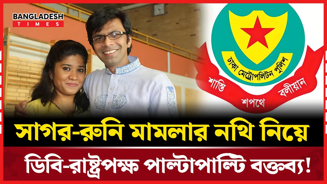 সাগর-রুনি হত্যা মামলার নথি নিয়ে মিল নেই ডিবি-রাষ্ট্রপক্ষের কথায়!