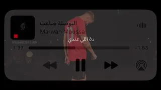 Marwan Mousa Elbosla Da3et مروان موسي البوصله ضاعت حاله واتس نور القمر سايح على الموج 