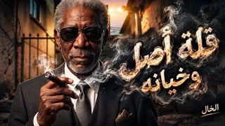الخال   قلة أصل وخيانة     شيلت همكو فوق كتافي   تريند تيك توك          أغاني شعبي دندنها