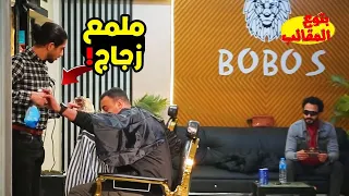 مقلب تنظف البشره بملمع الزجاج في محل الحلاقه Prank Show  مقلب تنظف البشره بملمع الزجاج في محل الحلاقه Prank Show