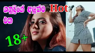 shanudri priyasad new hot and sexy scane deweni gosip 