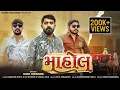 Download Lagu Mahol (માહોલ) Vijay jornang new attitude song @DurgaRecording #vijayjorang #mahol #attitudesong