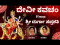 Download Lagu Devi Kavacha | Durga Saptashati | Argala Stothra | Durga Kavacha | Chandi Kavacha | Sindhu Smitha |