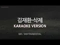 [짱가라오케/노래방] 김재환(Kim Jae Hwan)-삭제 (Delete) (MR/Instrumental) [ZZang KARAOKE]