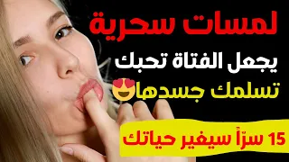   طريقة فع الة للمس الفتاة تجعلها تقع في حبك   أسرار الاتصال الجسدي  دندنها
