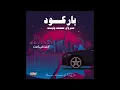 Na De X Marwan Mohamed - Bar Code (Official Music Audio) l نيد و مروان محمد - باركود