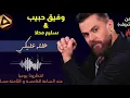 وفيق حبيب مع سليم محلا - مواويل رائعة +  أغنية هالله عليك إيقاع جديد  - Wafeek Habib Halla 3layki