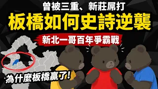 曾被三重、新莊屌打【板橋如何史詩級逆襲】 新北一哥 百年爭霸戰 為什麼板橋贏了