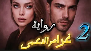 رواية الأعمى الجزء 2 لما لمسها لأول مرة اكتشف السر اللي غير حياته رواية مسموعة 