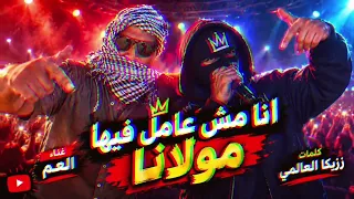 انا مش عامل فيها مولانا بس انتو دماغكم تعبانه   العم   زيكا العالمي              دندنها